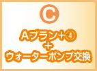 C Aプラン+④+ウォーターポンプ交換
